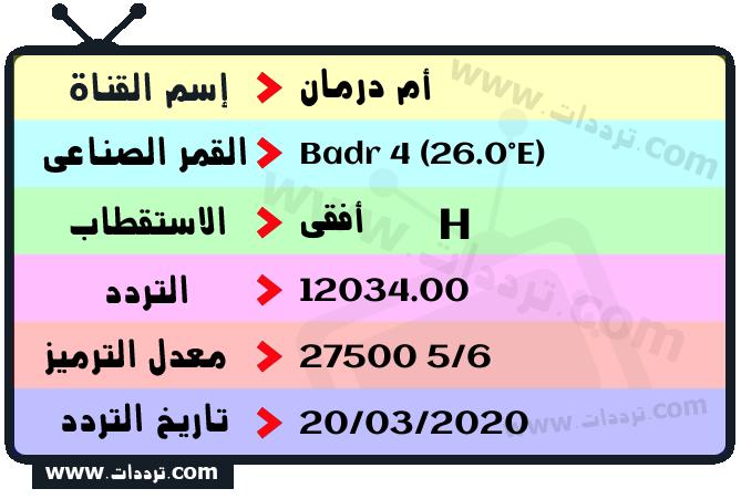 تردد قناة أم درمان على القمر بدر سات 4 26 شرق 2024